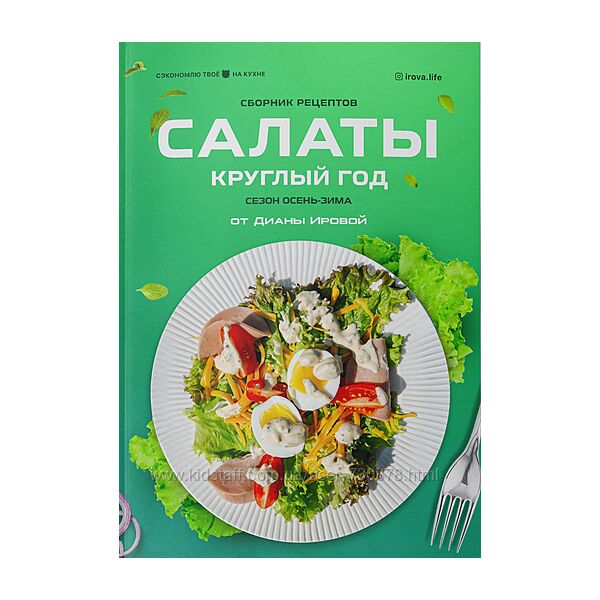 Диана Ирова Сборник салатов 2.0 Сезон осень-зима 2025