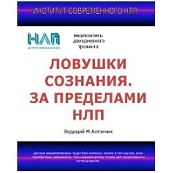 Михаил Антончик, Михаил Пелехатый Ловушки сознания. За пределами НЛП