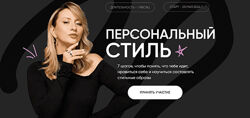 Лена Червова Персональный стиль. Тариф Gold 2024
