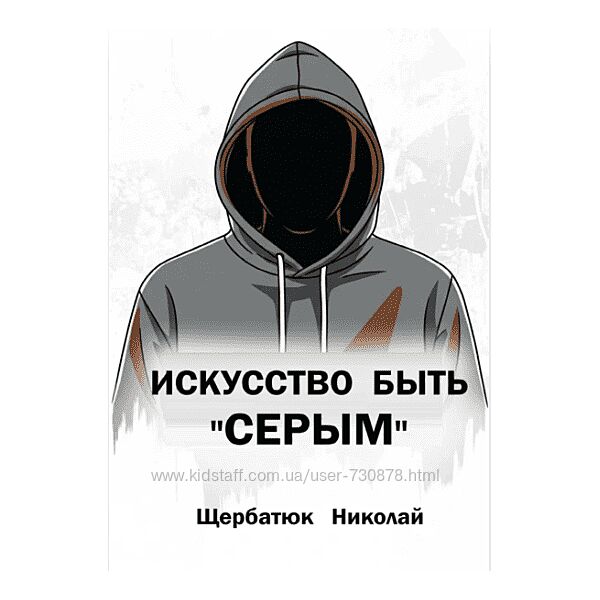 Николай Щербатюк Искусство быть Серым 2025