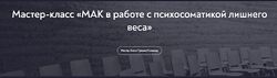 Наталья Щербинина МАК в работе с психосоматикой лишнего веса 2023