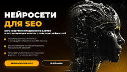 Rush Academy Евгений Милованов, Игорь Бурдуков Нейросети для SEO 2025