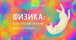 Кирилл Половников Физика все, что вы хотели знать о мире 2025