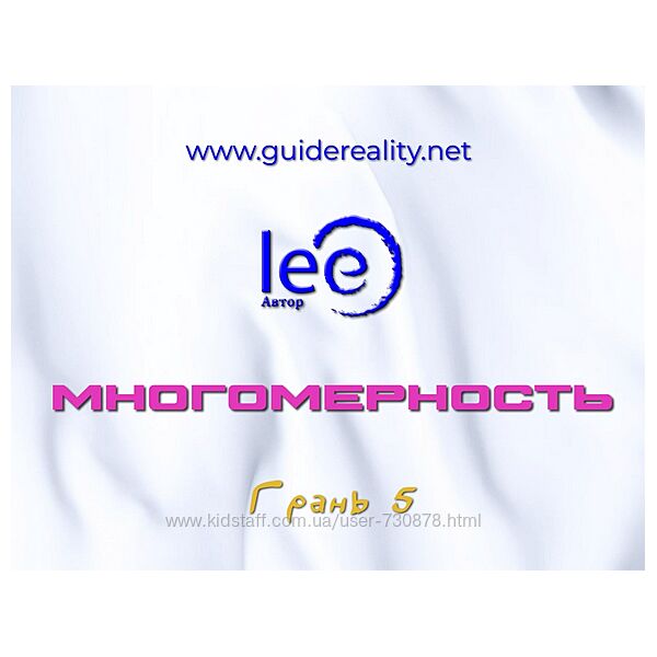 Lee Многомерность. Грань 5 2025