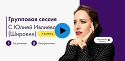 Юлия Ивлиева Групповая сессия 17.08.25