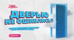 Ксюша Измайлова Дверью не ошиблись Всё о дизайне дверей 2025