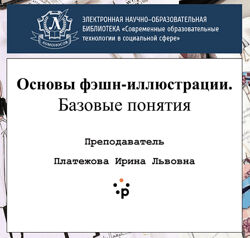 Ирина Платежова Основы фэшн-иллюстрации 2021