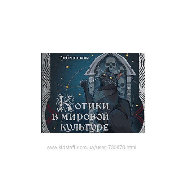 Анна Гребенникова Как кошки покорили человечество Архэ 