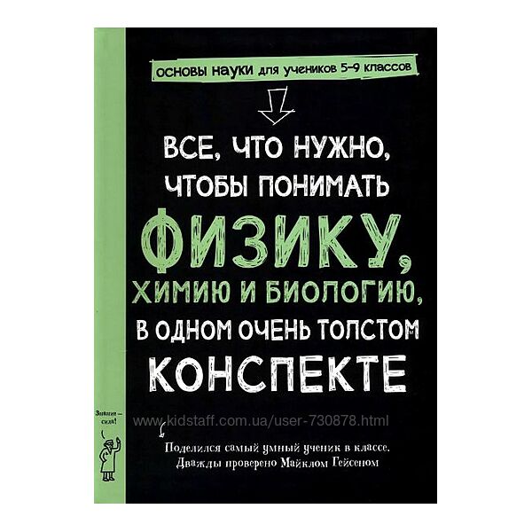 Майкл Гейсен Все, что нужно, чтобы понять физику, химию и биологию, в одном