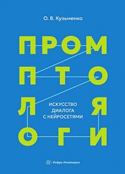 Олег Кузьменко Промптология. Искусство диалога с нейросетями 2025