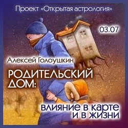 Алексей Голоушкин Родительский дом влияние в карте и в жизни 2024