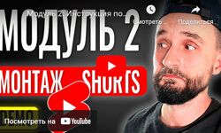 Юрий Волгин Монтаж YouTube Shorts в CapCut. Модуль 2 2024