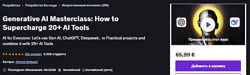 Мастер-класс по генеративному ИИ как раскрыть потенциал 20 ИИ-инструментов