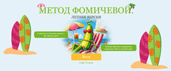 Мария Фомичева Метод Фомичевой. Летняя версия