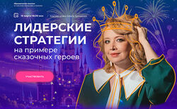 Ольга Грищенко Лидерские стратегии на примере сказочных героев