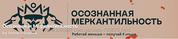 Антон Назаров Подписка на контент Осознанная меркантильность Июль 2025