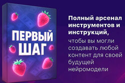 Продюсер нейродевочек Первый шаг создания бизнеса на Ai моделях 18 2025