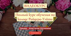 Анастасия Шучалина Полный курс по Таро Райдера-Уэйта. Продвинутый 2020