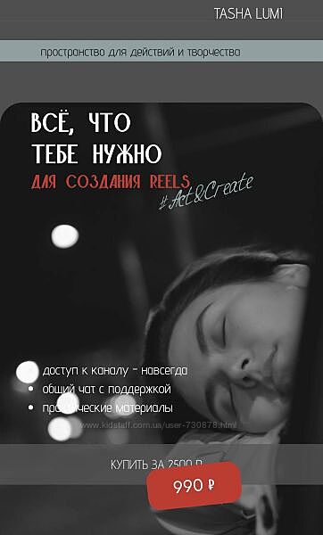 Act&Create Tasha Lumi Всё что тебе нужно знать для создания Reels 2025