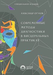 Александр Огулов Современные методы диагностики в висцеральных практиках 