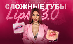 Полина Еремина Сложные губы Lips 3.0 2025