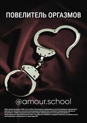 Amour School Гайд Повелитель оргазмов 2023