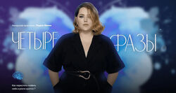 Ирина Подрез Четыре фазы. Тариф 3 - Четыре фазы
