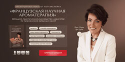 Анна Мария Аре-Буайе Французская научная ароматерапия