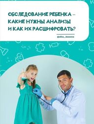 Алиса Басеева Обследование ребёнка какие нужны анализы и как их расшифроват