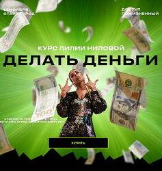 Лилия Нилова Делать Деньги 2022