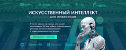 Дмитрий Черёмушкин Искусственный интеллект для инвестора. Pro версия 2025