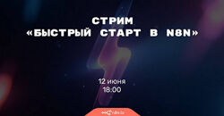 Николай Ceнин Быстрый старт в n8n 2025