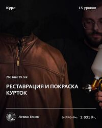 Левон Тонян Реставрация и покраска курток 2025