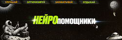Webщик Нейропомощники 2 оптимизируй, зарабатывай, отдыхай 2025