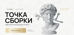 Леонид Тальпис Точка Сборки 2025 