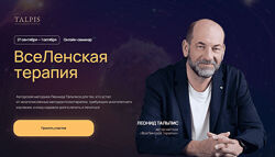 Леонид Тальпис ВсеЛенская Терапия 2025