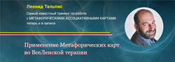 Леонид Тальпис Применение Метафорических карт во ВсеЛенской терапии