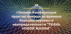 Елена Веселаго, Леонид Тальпис, Ольга Кавер Ткань новой жизни 2022