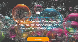 I Онлайн Конференция о практиках разрешения себе большего Можногамия