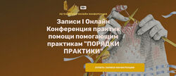 Онлайн Конференция практик помощи помогающим практикам ПОРЯДКИ ПРАКТИКИ