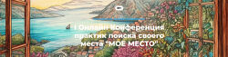  I Онлайн Конференция практик поиска своего места Мое Место 2023