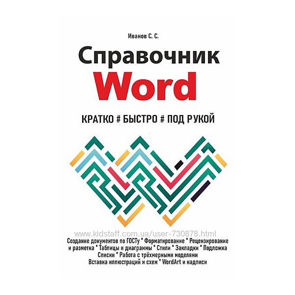 Сергей Иванов Справочник Word. Кратко, быстро, под рукой 2025