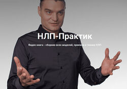 Михаил Антончик Новый НЛП-Практик Все модели, приемы и техники 2020