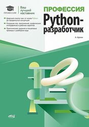 Адонин А. М. Профессия Python-разработчик 2025