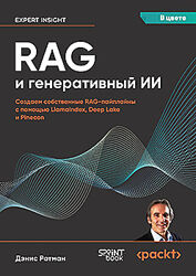Дэнис Ротман RAG и генеративный ИИ. Создаем собственные RAG-пайплайны 