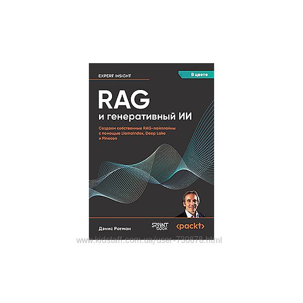 Дэнис Ротман RAG и генеративный ИИ. Создаем собственные RAG-пайплайны 
