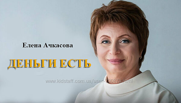 Елена Ачкасова Деньги есть 2025