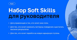 Дмитрий Шабалин, Кирилл Фомин Набор Soft Skills для руководителя 2025