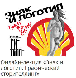 Алексей Шклянко Знак и логотип. Графический сторителлинг 2025