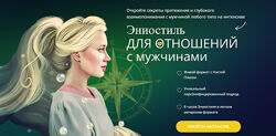 Настя Плиско Эниостиль для отношений с мужчинами 2025